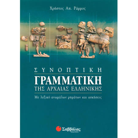 Εικόνα της Συνοπτική γραμματική της Αρχαίας Ελληνικής