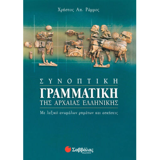Εικόνα της Συνοπτική γραμματική της Αρχαίας Ελληνικής
