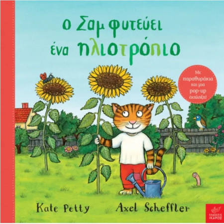 Εικόνα της Ο Σαμ φυτεύει ένα ηλιοτρόπιο