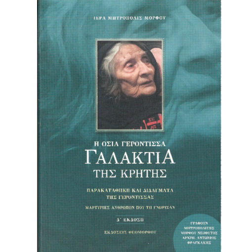 Εξώφυλλο βιβλίου Η Οσία γερόντισσα Γαλακτία της Κρήτης ΣΤ έκδοση