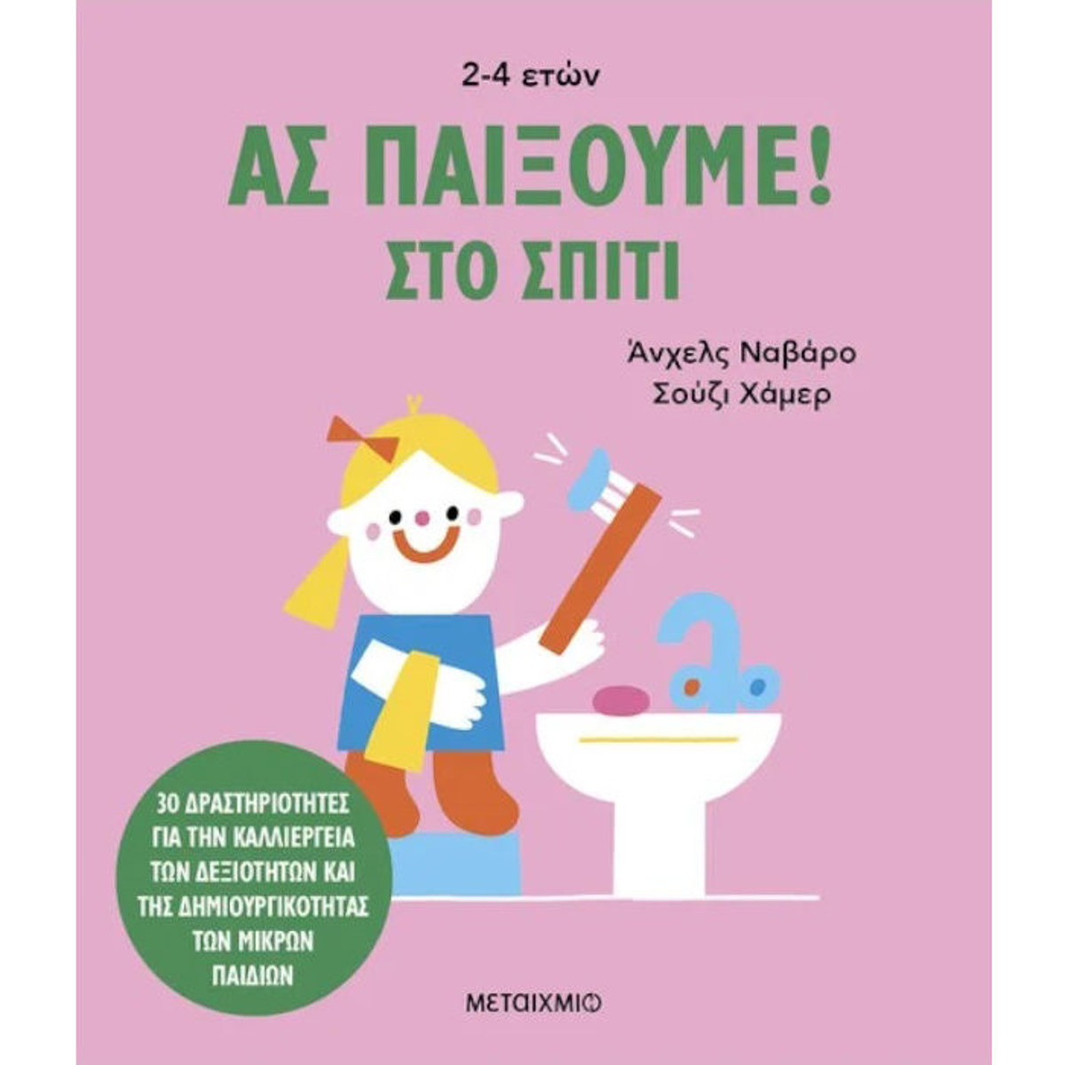 Εικόνα της Στο σπίτι - Ας παίξουμε!