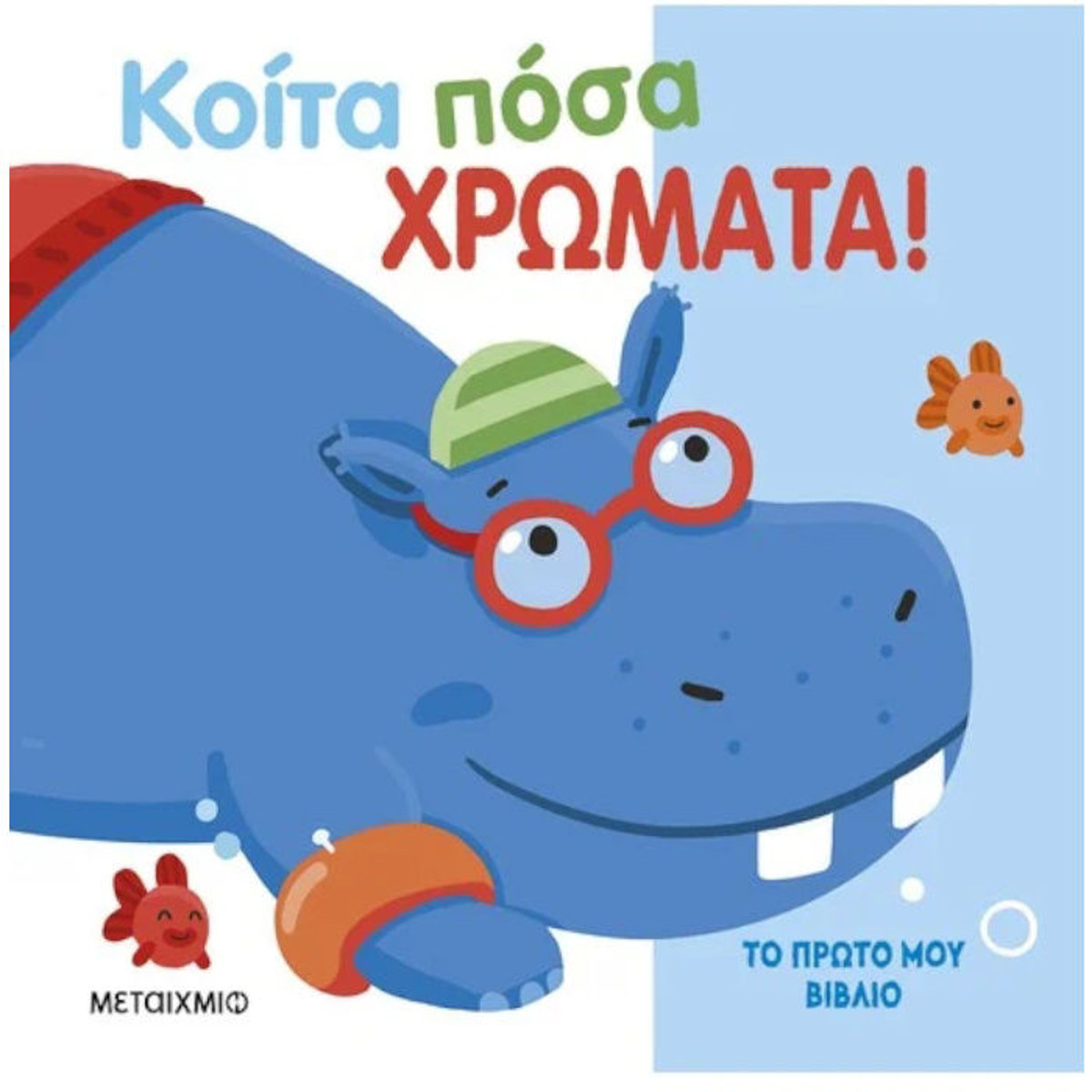 Εικόνα της Κοίτα πόσα χρώματα! - Το πρώτο μου βιβλίο