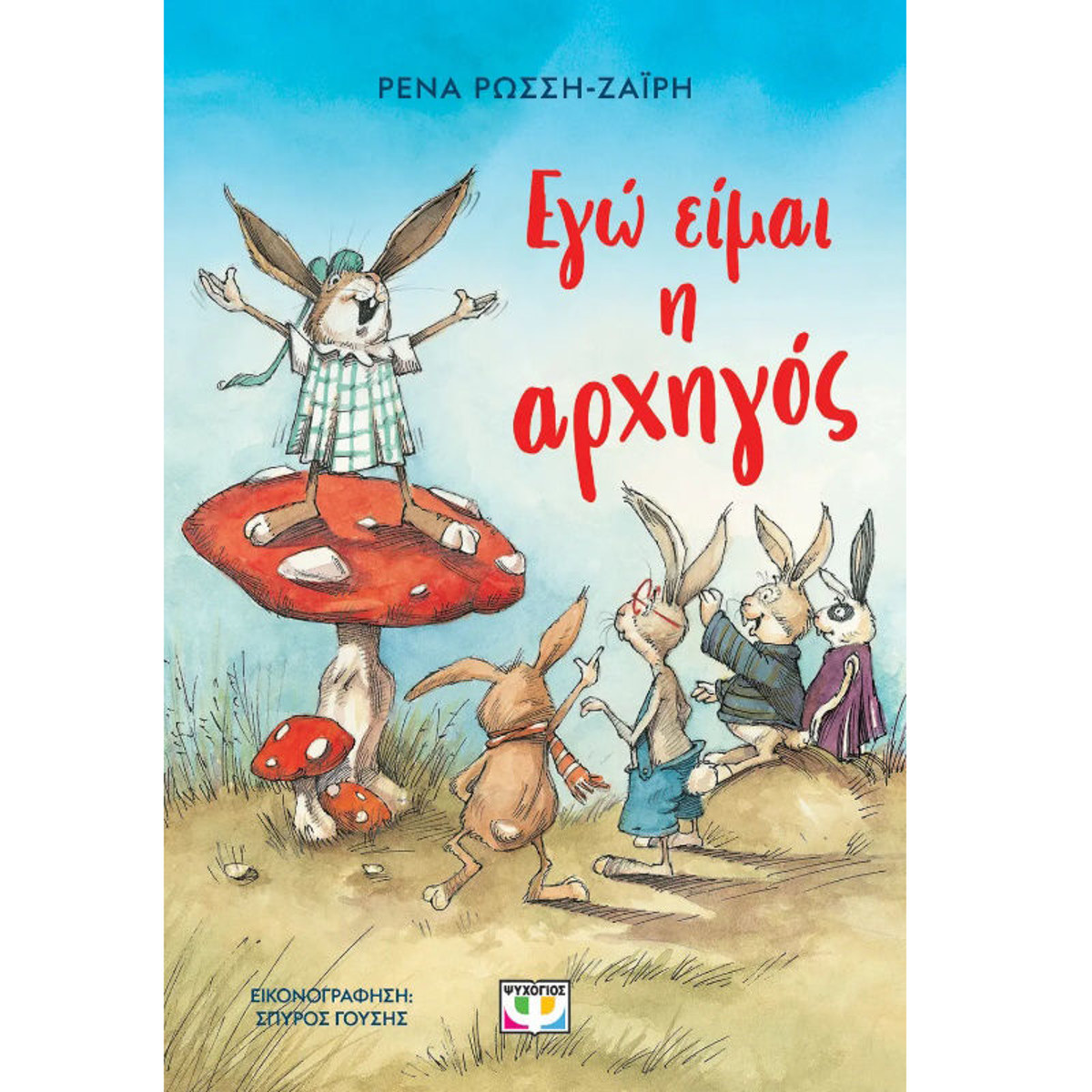 Εικόνα της Εγώ είμαι η Αρχηγός