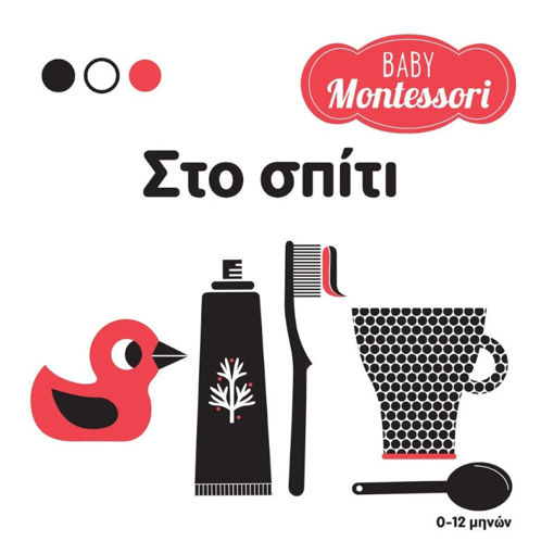 Εικόνα της Baby Montessori - Στο σπίτι