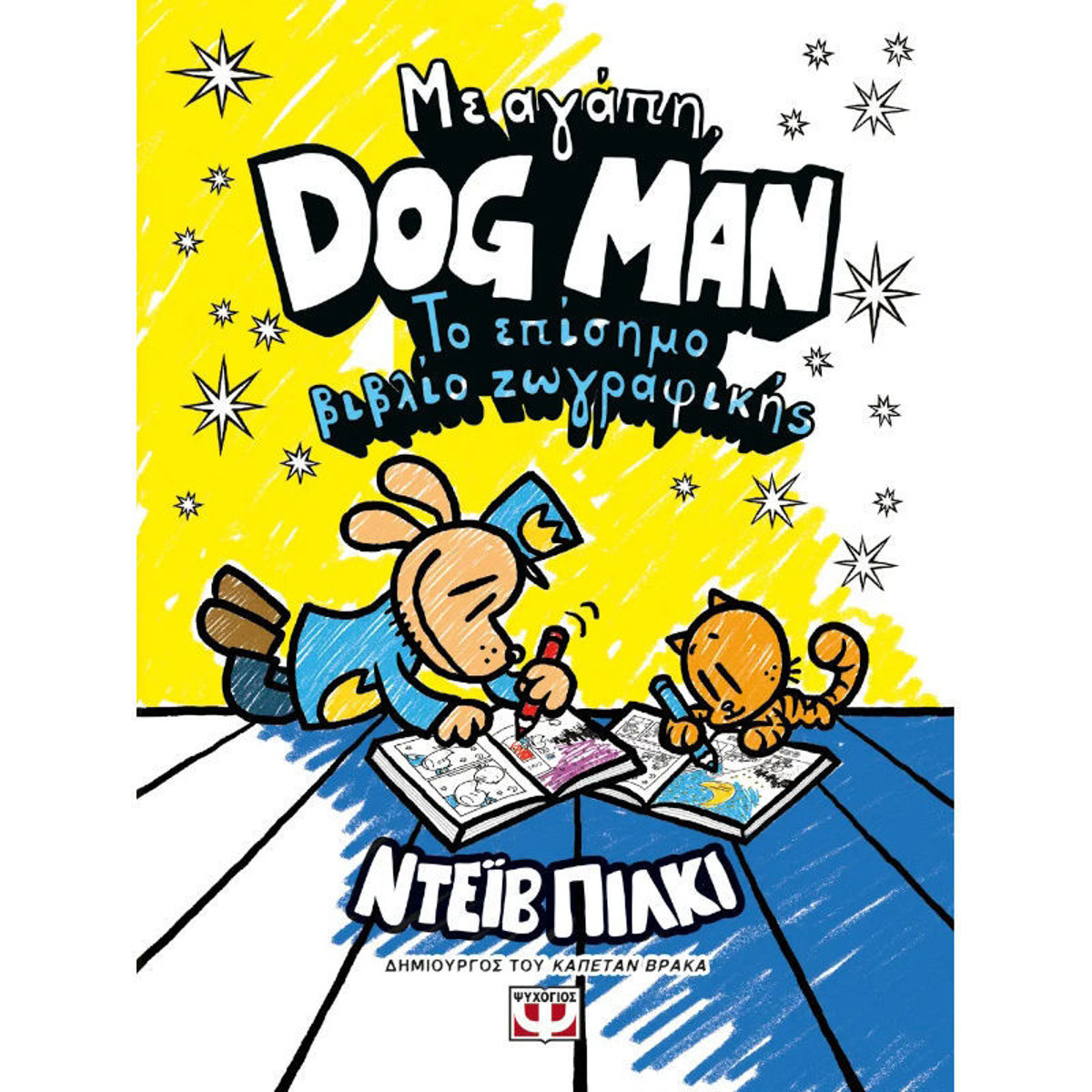 Εξώφυλλο βιβλίου Με Αγάπη Dog Man Το επίσημο βιβλίο ζωγραφικής Pilkey Dav Ψυχογιος 9786180156454
