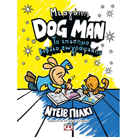 Εξώφυλλο βιβλίου Με Αγάπη Dog Man Το επίσημο βιβλίο ζωγραφικής Pilkey Dav Ψυχογιος 9786180156454