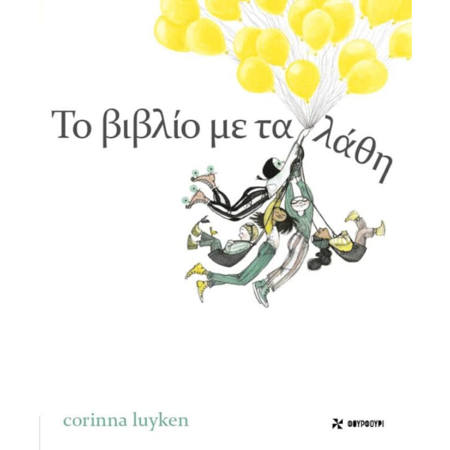 Εικόνα της Το βιβλίο με τα λάθη