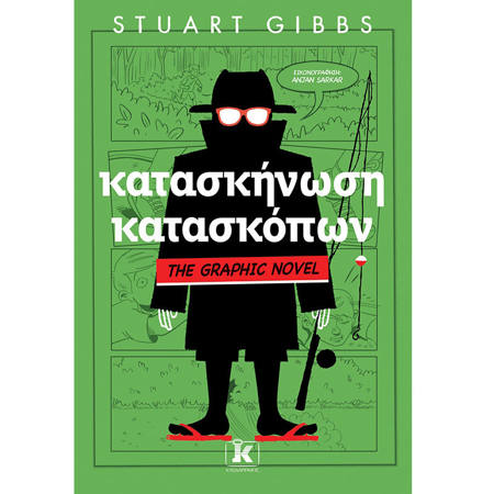 Εικόνα της Κατασκήνωση κατασκόπων The Graphic Novel