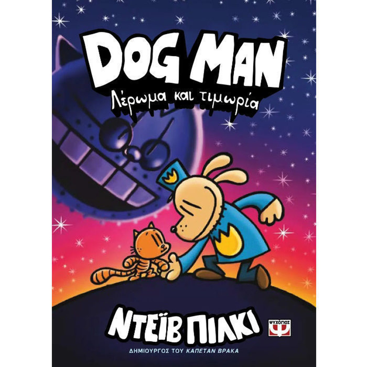 Dog Man Νο9 Λέρωμα και τιμωρία Pilkey Dav Ψυχογιος 9786180155723