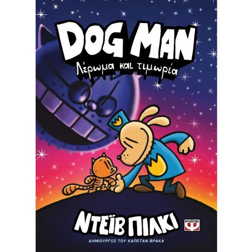 Dog Man 8 – παιδικό κόμικ για συνεργασία, θάρρος και την αξία της αλλαγής
