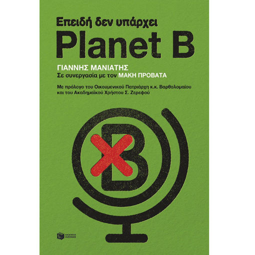 Βιβλίο για την κλιματική και ενεργειακή κρίση στην Ελλάδα και παγκοσμίως – Συζήτηση του Γιάννη Μανιάτη με τον Μάκη Προβατά για λύσεις και προοπτικές βιωσιμότητας.