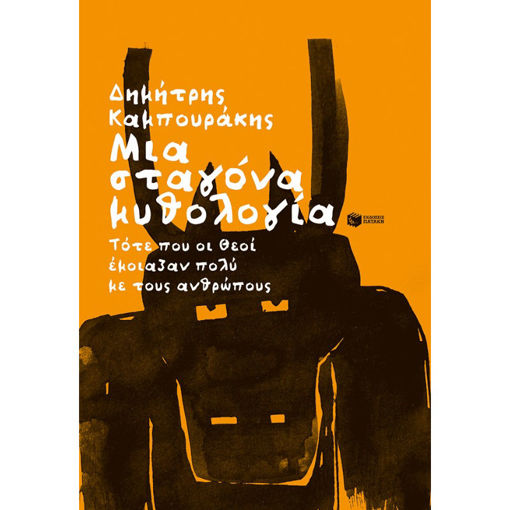 Εικόνα της Μια σταγόνα μυθολογία