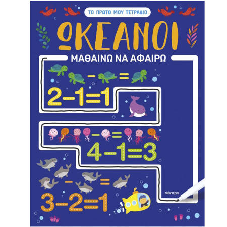 Εικόνα της Ωκεανοί - Μαθαίνω να αφαιρώ - Το πρώτο μου τετράδιο