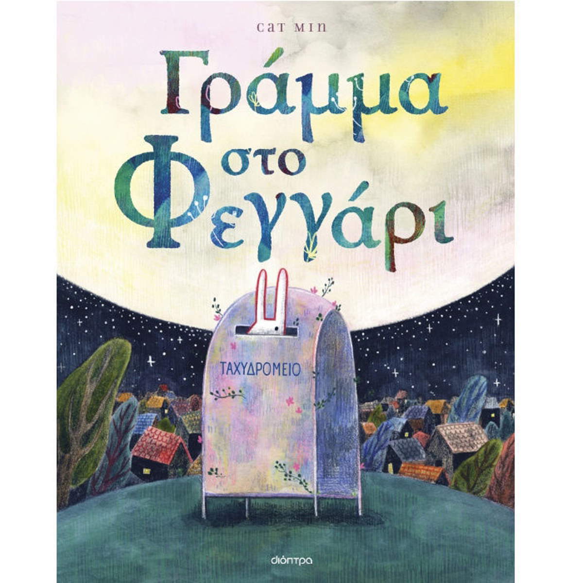 Εξώφυλλο βιβλίου Γράμμα στο φεγγάρι της Cat Min από τις εκδόσεις Διόπτρα
