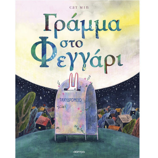 Εξώφυλλο βιβλίου Γράμμα στο φεγγάρι της Cat Min από τις εκδόσεις Διόπτρα