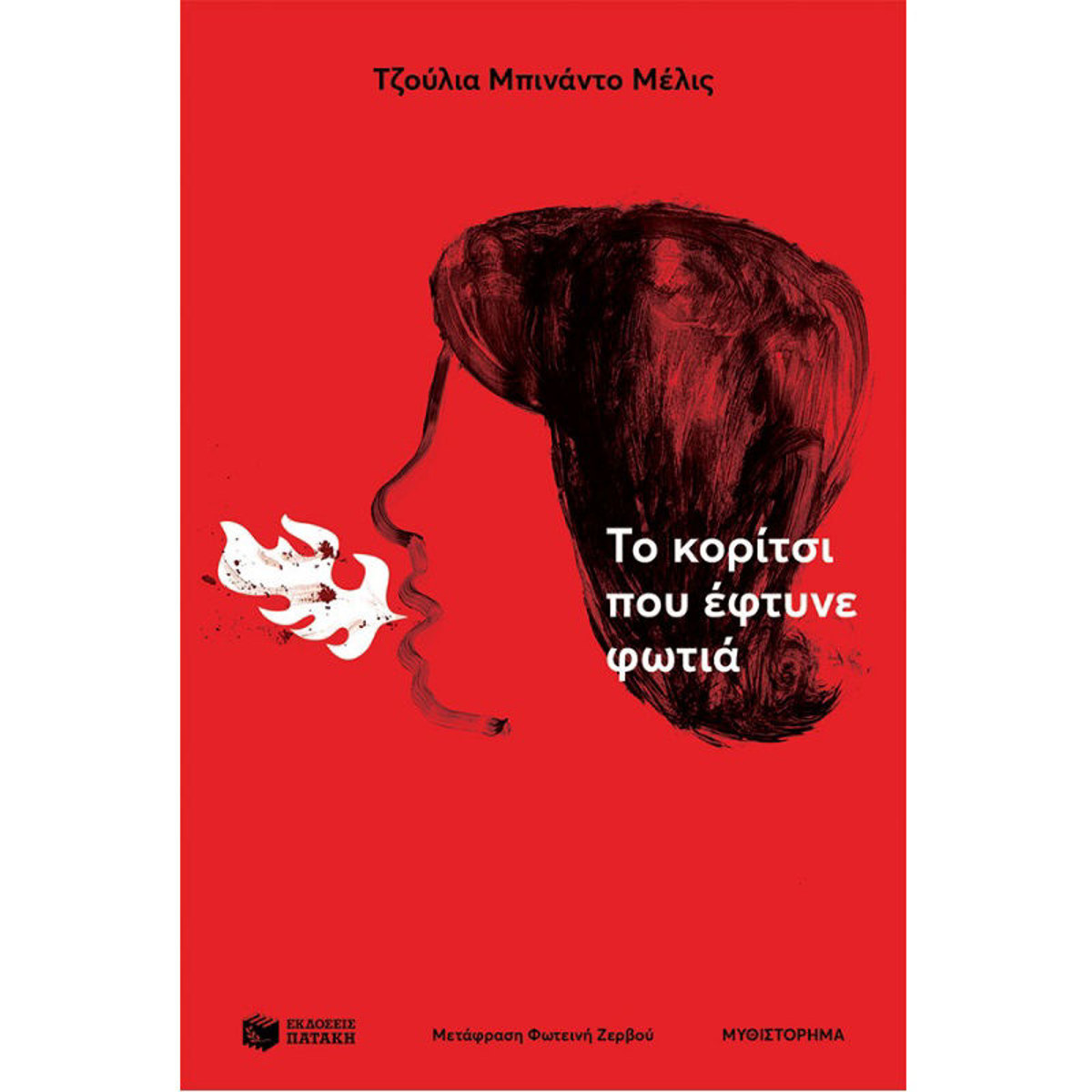 Εικόνα της Το κορίτσι που έφτυνε φωτιά
