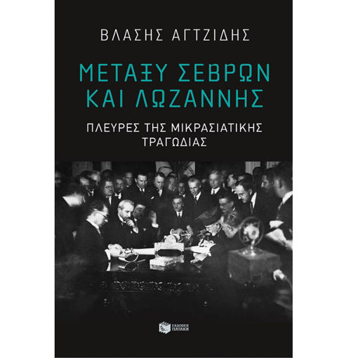 Εικόνα της Μεταξύ Σεβρών και Λωζάννης
