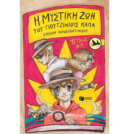Εικόνα της Η μυστική ζωή του Γιουτζίνιους Κάπα