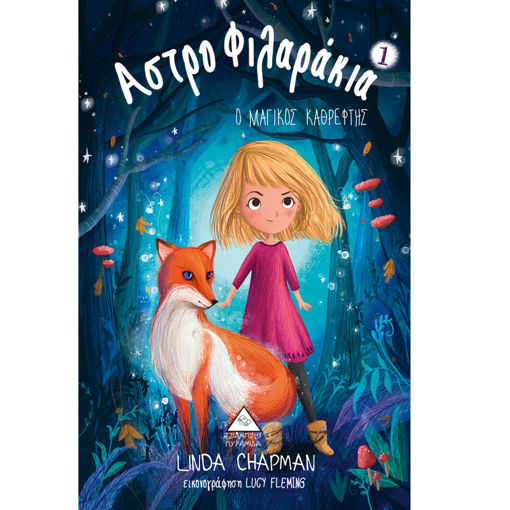 Εικόνα της Αστροφιλαράκια Νο1 – Ο Μαγικός Καθρέφτης