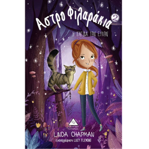 Εικόνα της Αστροφιλαράκια Νο2 – Η παγίδα των ευχών