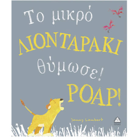 Εικόνα της Το μικρό λιονταράκι θύμωσε! Ροαρ!