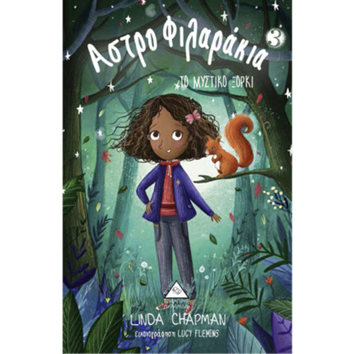 Εικόνα της Αστροφιλαράκια Νο3 - Το μυστικό ξόρκι