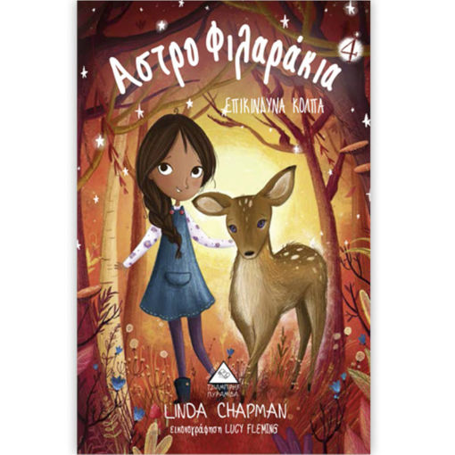 Εικόνα της Αστροφιλαράκια Νο4 - Επικίνδυνα κόλπα