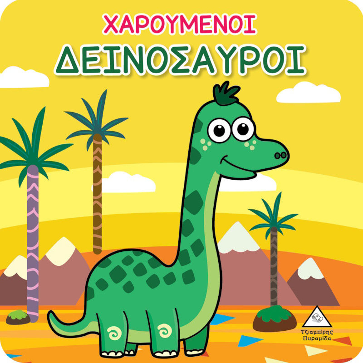 Εικόνα της Χαρούμενοι Δεινόσαυροι - Βιβλίο για το Μπάνιο