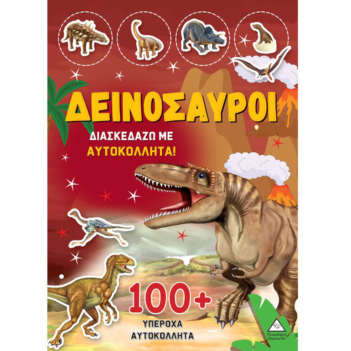 Εικόνα της Δεινόσαυροι - Διασκεδάζω με 100+ υπέροχα αυτοκόλλητα