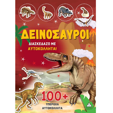 Εικόνα της Δεινόσαυροι - Διασκεδάζω με 100+ υπέροχα αυτοκόλλητα