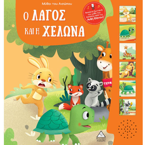 Εικόνα της Ο λαγός και η χελώνα - Μύθοι του Αισώπου με ζωντανή αφήγηση
