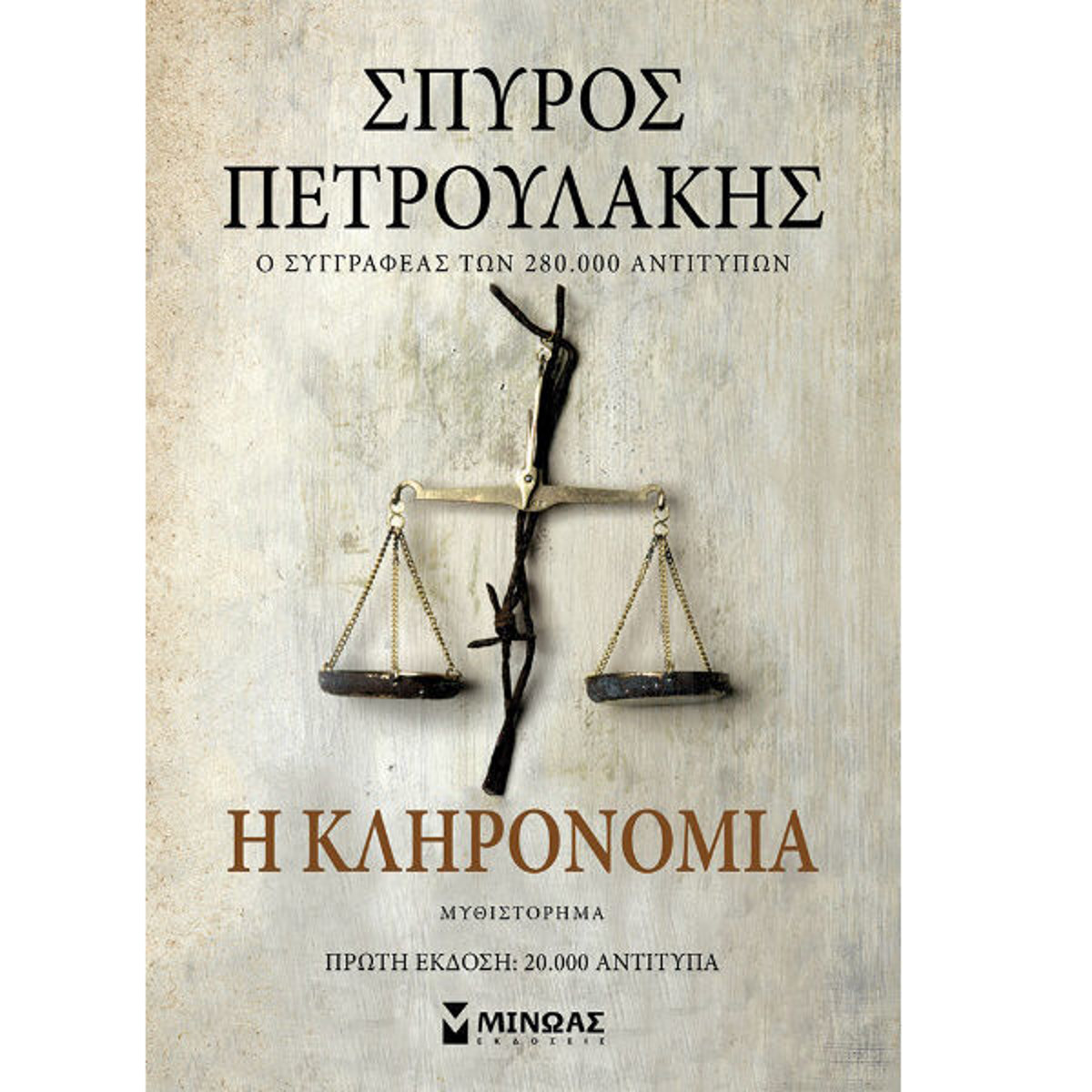 Εξώφυλλο βιβλίου Η κληρονομιά Σούλα Τσιάτσιου Εκδόσεις Μίνωας 9786180225556