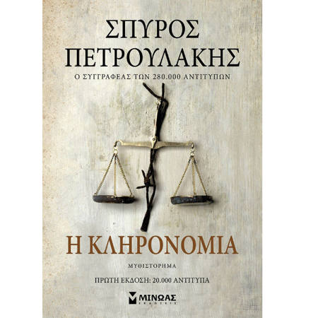 Εξώφυλλο βιβλίου Η κληρονομιά Σούλα Τσιάτσιου Εκδόσεις Μίνωας 9786180225556