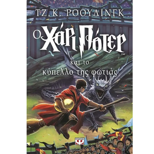 Εικόνα της Ο Χάρι Πότερ Το κύπελλο της φωτιάς Νο4