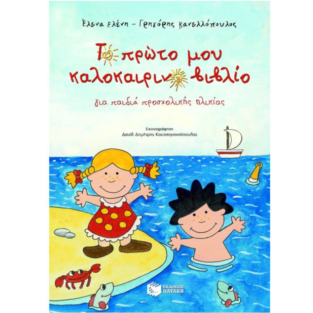 Εξώφυλλο του παιδικού βιβλίου δραστηριοτήτων Στο Νηπιαγωγείο για παιδιά τεσσάρων έως πέντε ετών από τις εκδόσεις Πατάκη