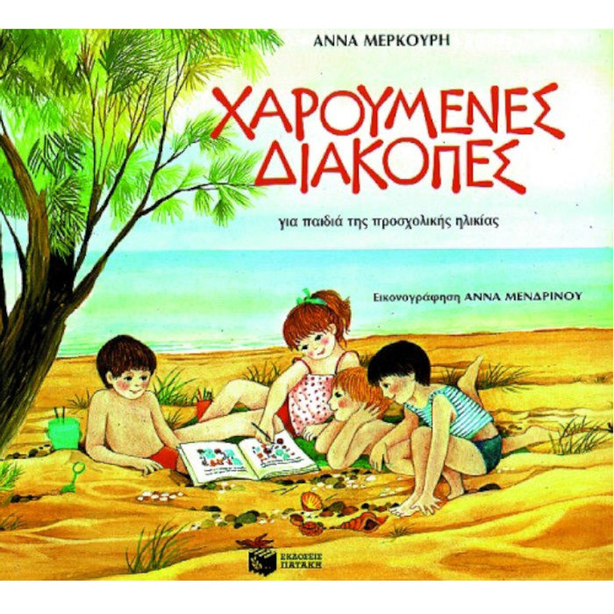 Εξώφυλλο του παιδικού βιβλίου δραστηριοτήτων Χαρούμενες διακοπές για παιδιά της προσχολικής ηλικίας από τις εκδόσεις Πατάκη