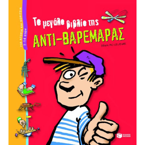 Το Μεγάλο Βιβλίο της Αντι-Βαρεμάρας' με πολύχρωμες εικονογραφήσεις δραστηριοτήτων για παιδιά"