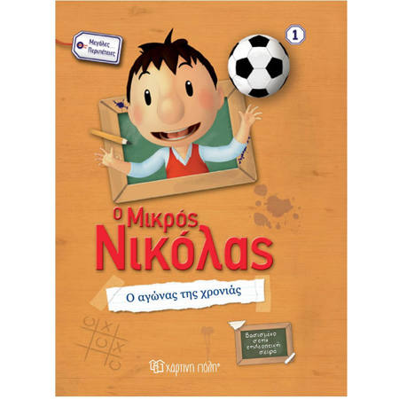 Εικόνα της Ο αγώνας της χρονιάς -  Ο μικρός Νικόλας