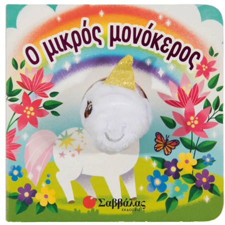 Εικόνα της Ο μικρός μονόκερος