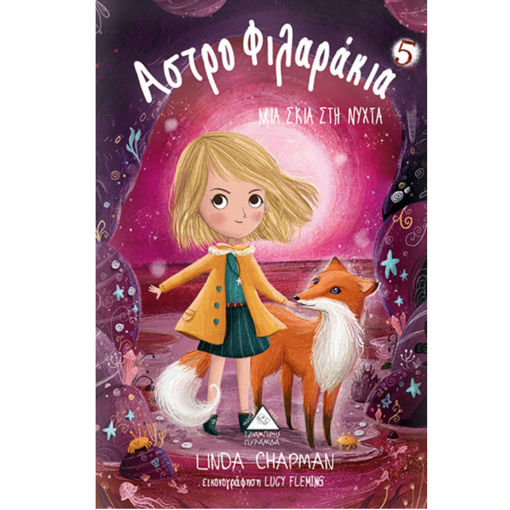 Εικόνα της Αστροφιλαράκια Νο5 – Μια σκιά στη νύχτα