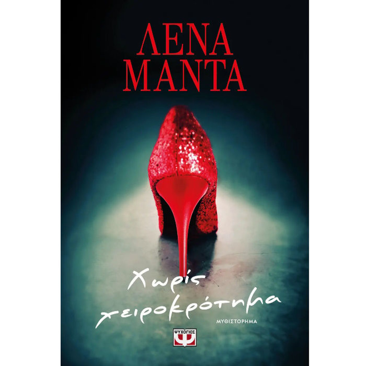 Εικόνα της Χωρίς χειροκρότημα
