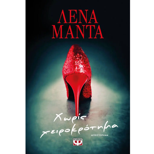 Εικόνα της Χωρίς χειροκρότημα