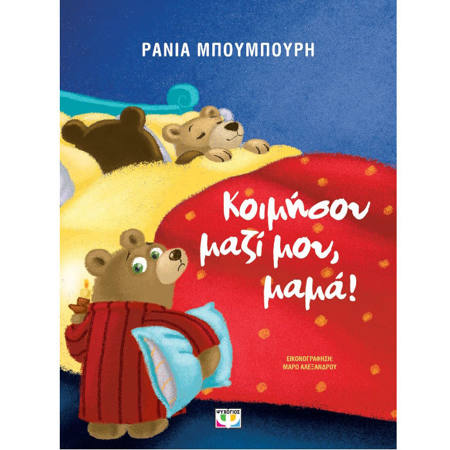 Εικόνα της Κοιμήσου μαζί μου, μαμά! - Νέα έκδοση