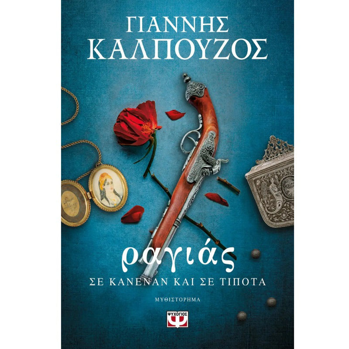 Εικόνα της Ραγιάς σε κανέναν και σε τίποτα