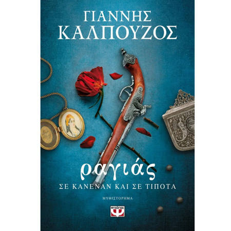 Εικόνα της Ραγιάς σε κανέναν και σε τίποτα