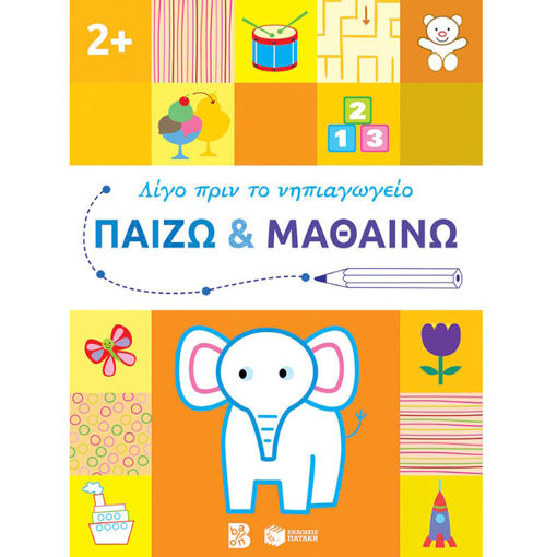 Παίζω και Μαθαίνω 2+' με πολύχρωμες εικονογραφήσεις δραστηριοτήτων για παιδιά 2 ετών."