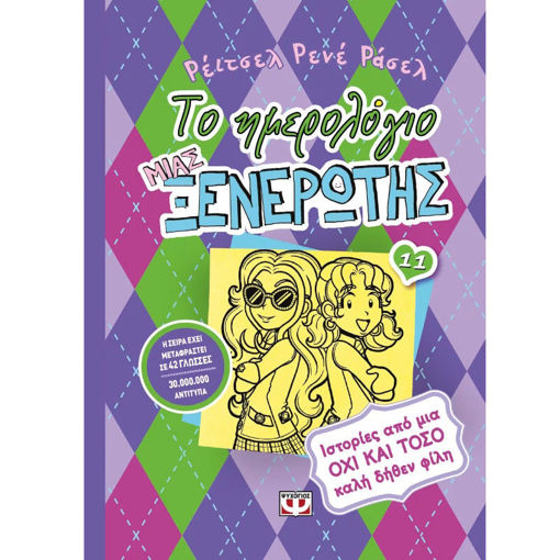 Το ημερολόγιο μιας ξενέρωτης 11 Ιστορίες από μια όχι και τόσο καλή δήθεν φίλη Ρέιτσελ Ρενέ Ράσελ εκδόσεις Ψυχογιός ISBN 9786180118797 Lichnaribooks