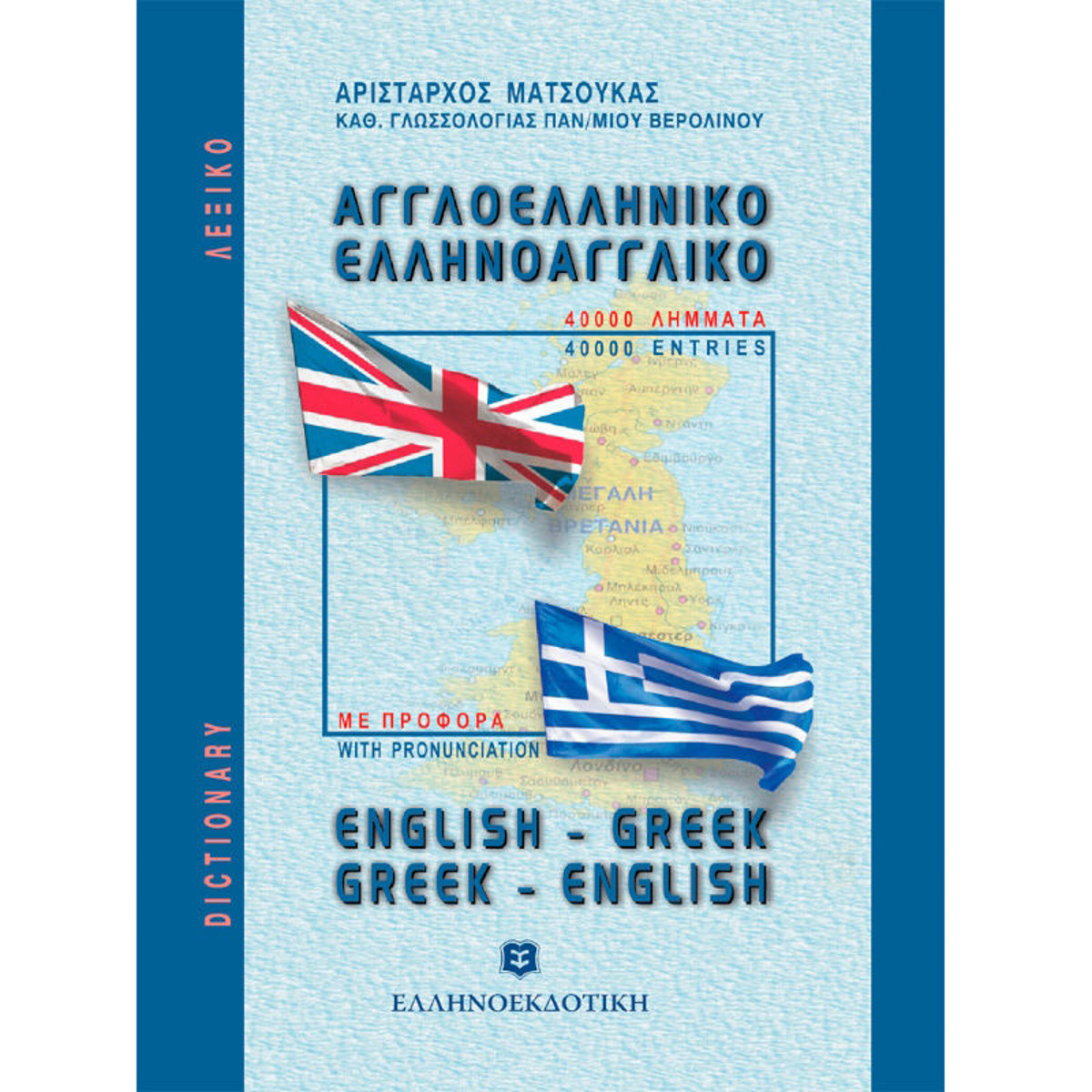 Εικόνα της Λεξικό Αγγλοελληνικό & Ελληνοαγγλικό τσέπης