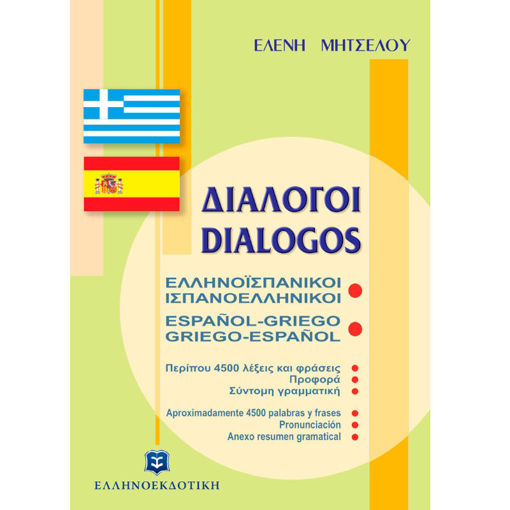 Διαλόγοι Ελληνοϊσπανικοί Ελληνοεκδοτική 9789608323551