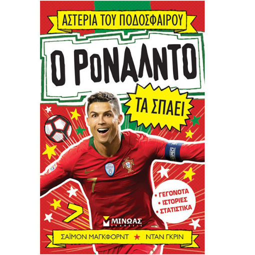 Ρονάλντο από τη σειρά Αστέρια του ποδοσφαίρου. ISBN: 9786180214970 — Lichnaribooks.